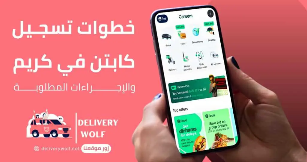 خطوات تسجيل كابتن في كريم والإجراءات المطلوبة