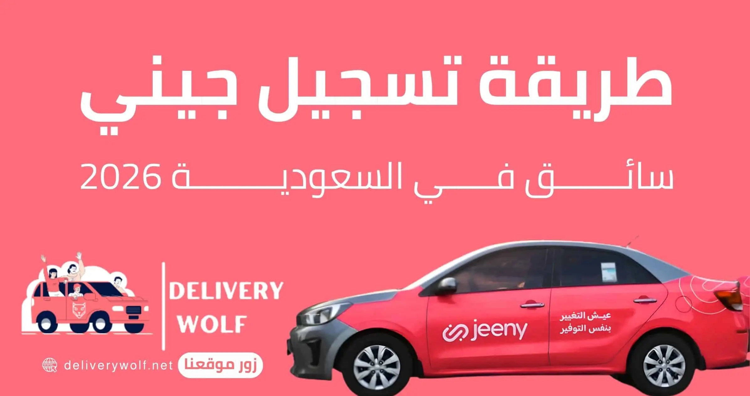 طريقة تسجيل جيني سائق في السعودية 2026