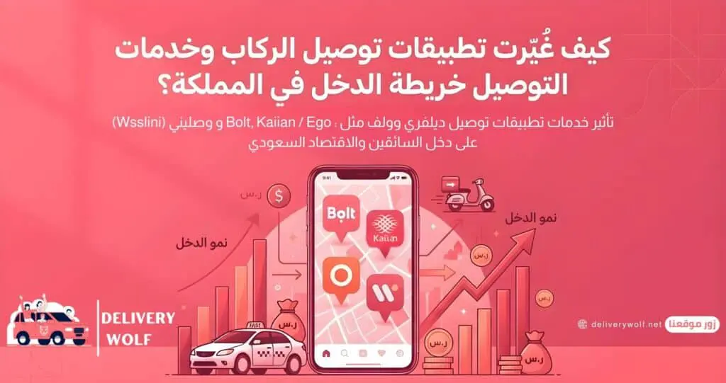 كيف تغير تطبيقات توصيل مشاوير خريطة الدخل في المملكة؟