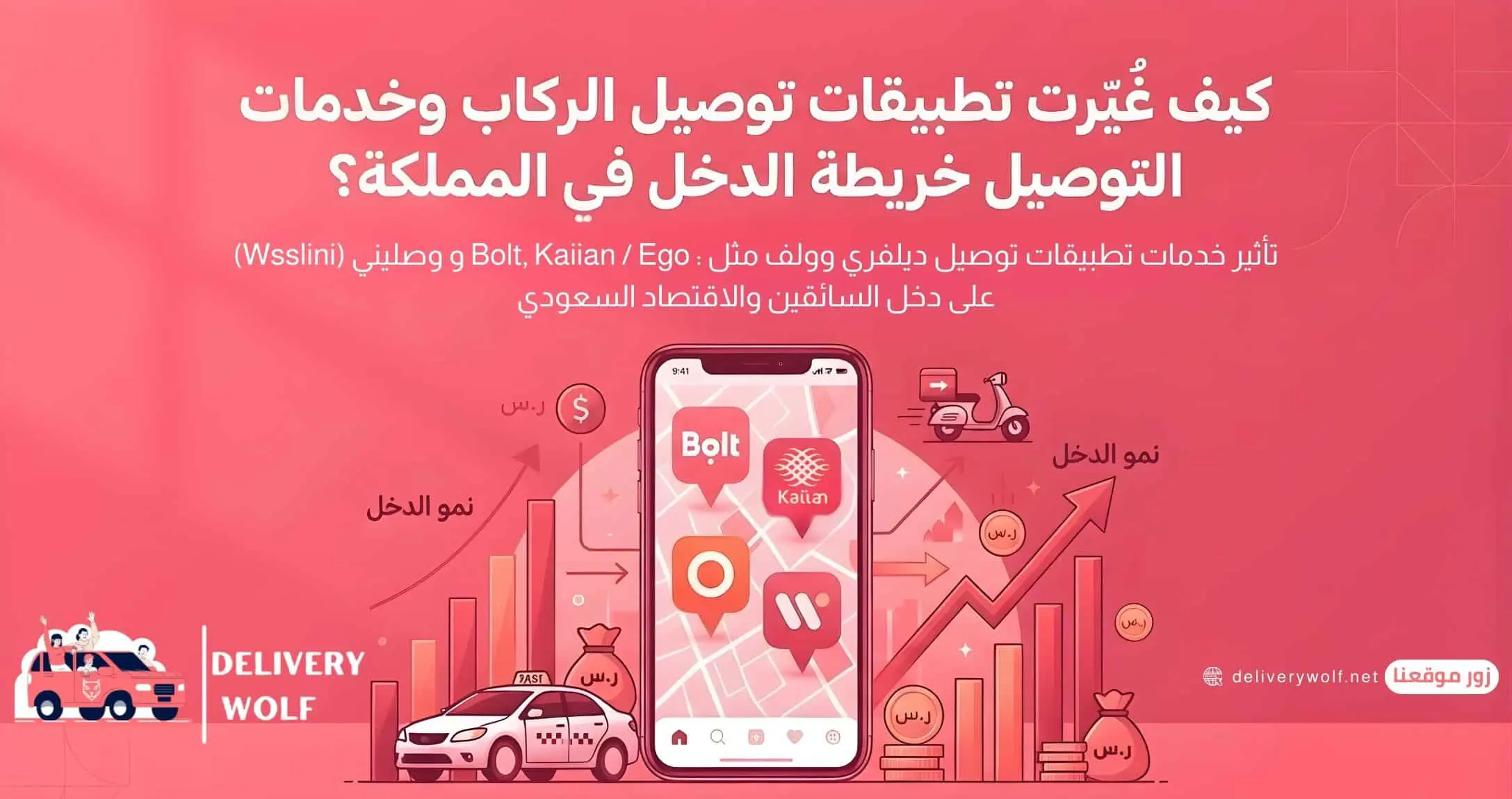 كيف تغير تطبيقات توصيل مشاوير خريطة الدخل في المملكة؟