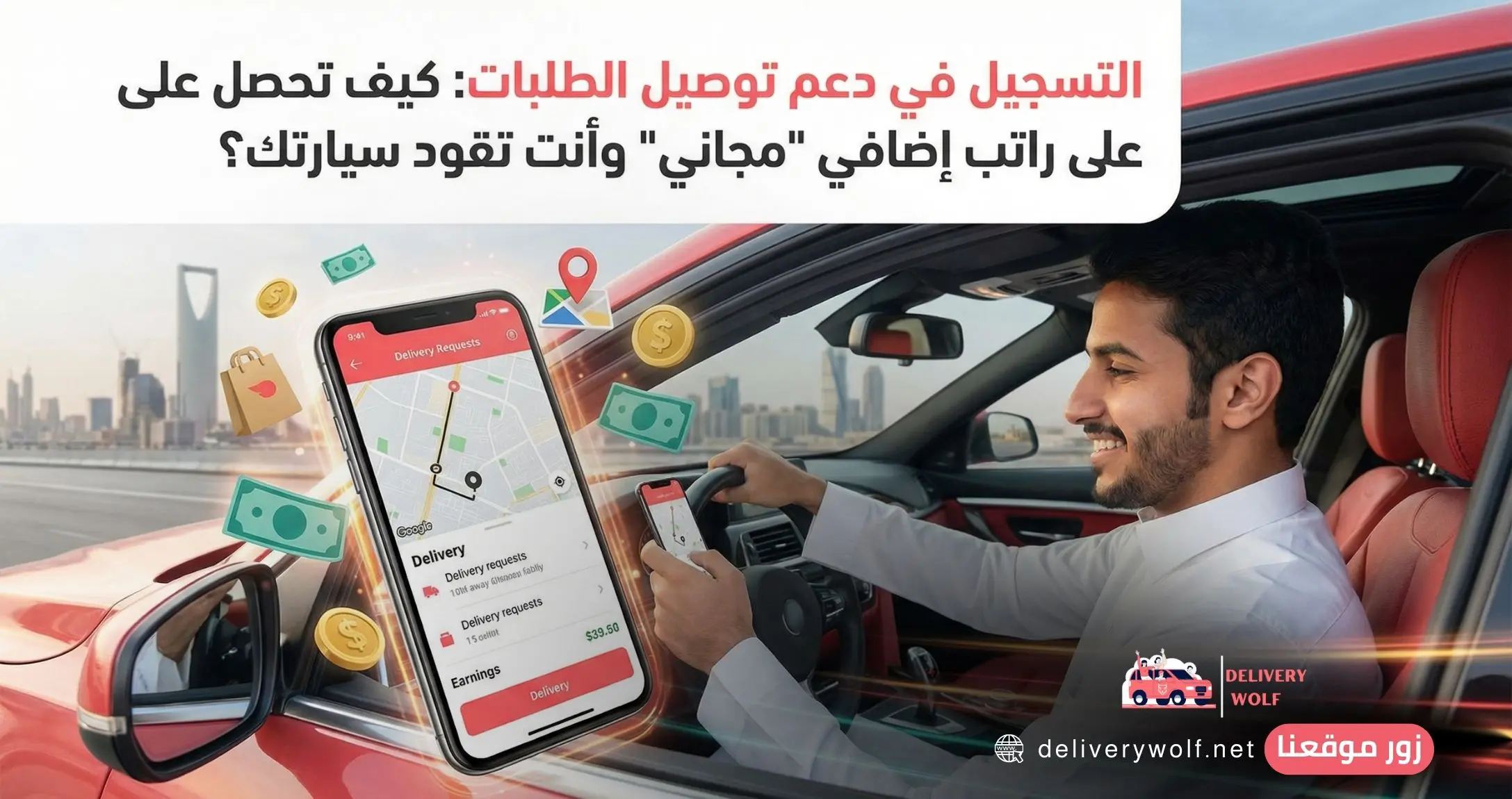 التسجيل في دعم توصيل الطلبات: كيف تحصل على راتب إضافي "مجاني" وأنت تقود سيارتك؟
