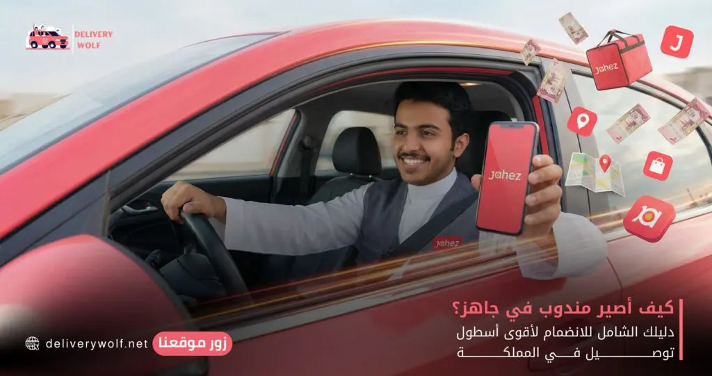 كيف أصير مندوب في جاهز؟ دليلك الشامل للانضمام لأقوى أسطول توصيل في المملكة