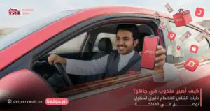 التسجيل في دعم توصيل الطلبات: كيف تحصل على راتب إضافي "مجاني" وأنت تقود سيارتك؟