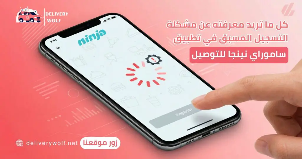 كل ما تريد معرفته عن مشكلة التسجيل المسبق في تطبيق ساموراي نينجا للتوصيل