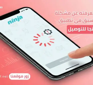 كل ما تريد معرفته عن مشكلة التسجيل المسبق في تطبيق ساموراي نينجا للتوصيل
