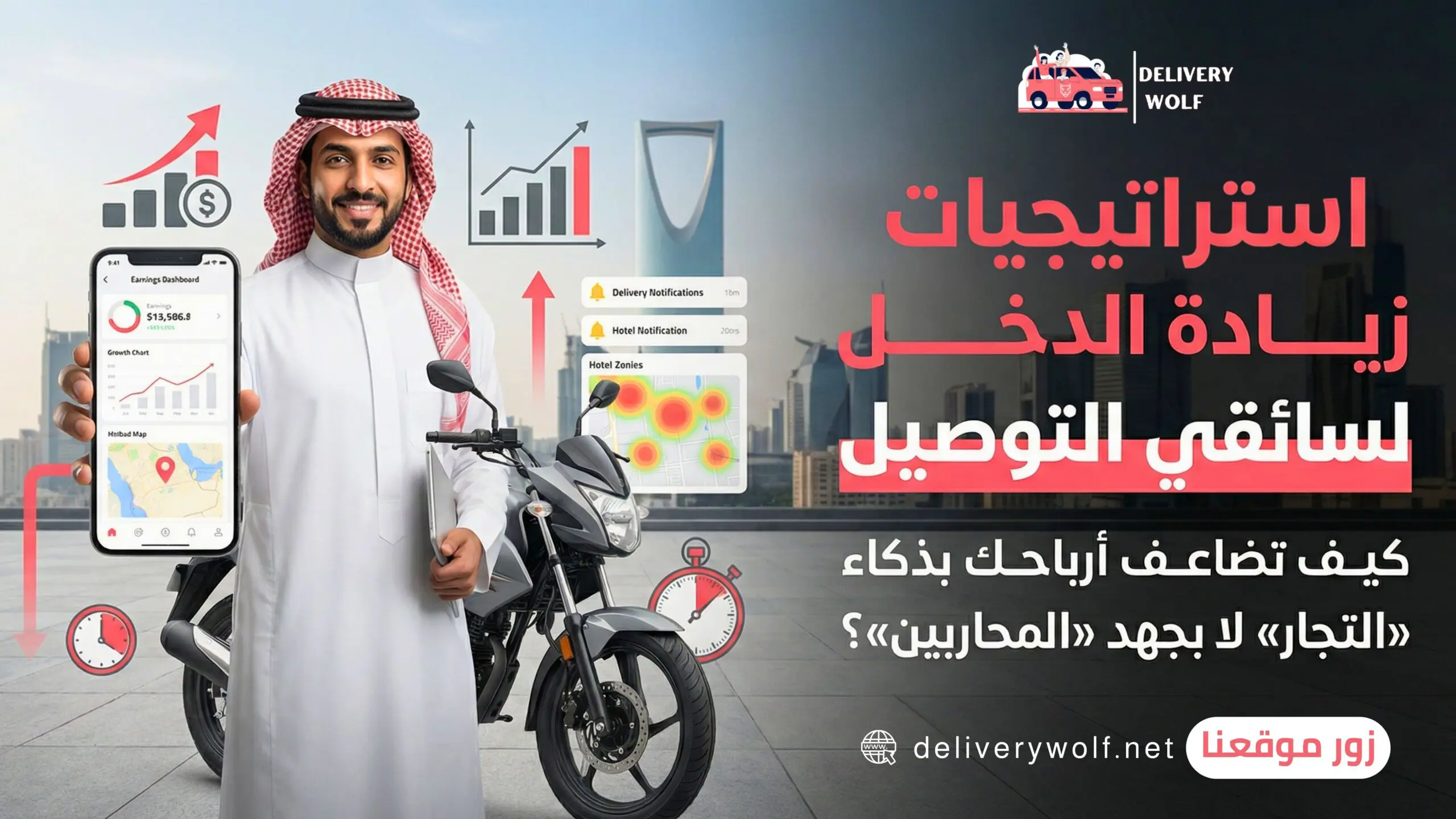 استراتيجيات زيادة الدخل لسائقي التوصيل: كيف تضاعف أرباحك بذكاء "التجار" لا بجهد "المحاربين"؟