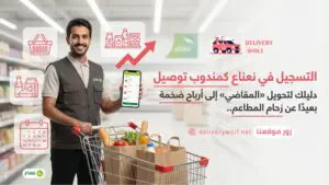 التسجيل في نعناع كمندوب توصيل | اربح من توصيل المقاضي