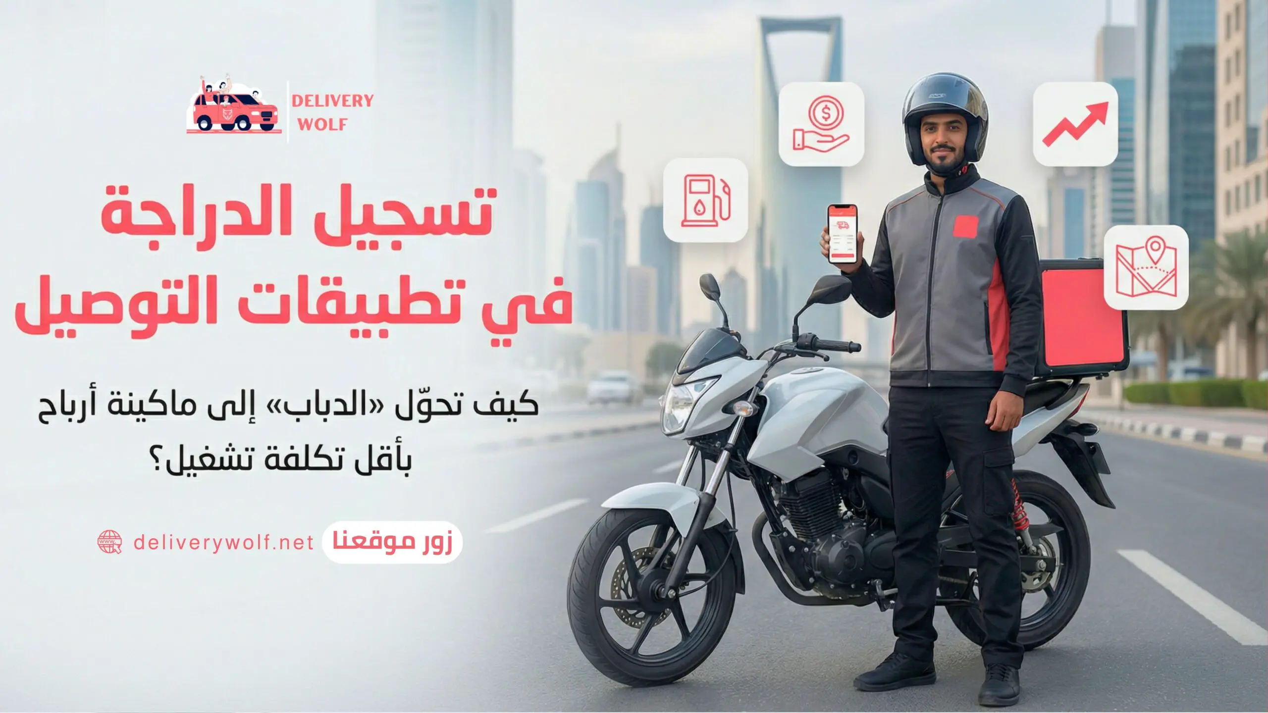 تسجيل دراجة في تطبيقات التوصيل: كيف تحول "الدباب" إلى ماكينة أرباح بأقل تكلفة تشغيل؟