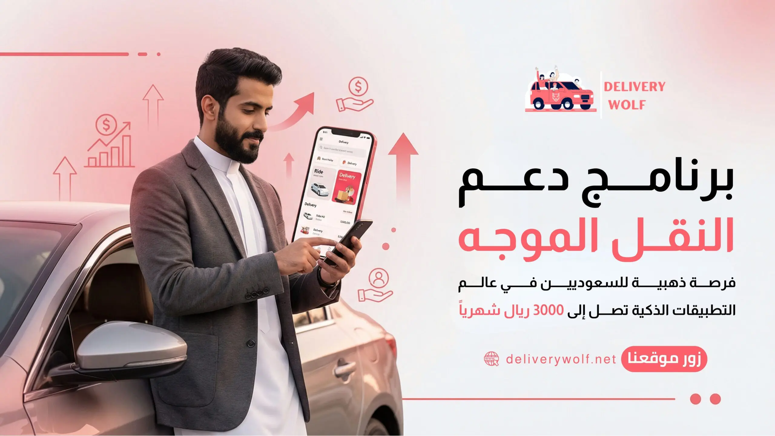 برنامج دعم النقل الموجه: فرصة ذهبية للسعوديين في عالم التطبيقات الذكية تصل إلى 3000 ريال شهرياً