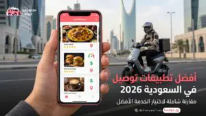 افضل تطبيقات توصيل الطعام في السعودية 2026: مقارنة شاملة لاختيار الخدمة الأفضل