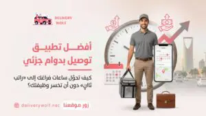 أفضل تطبيق توصيل بدوام جزئي لزيادة دخلك بذكاء