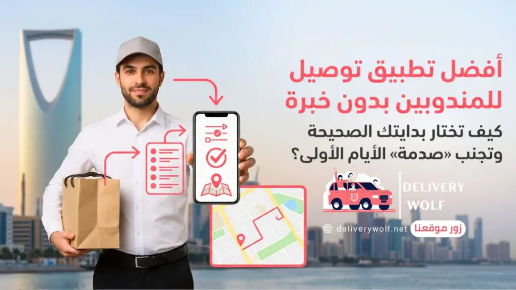 أفضل تطبيق توصيل للمندوبين بدون خبرة | ابدأ صح من أول يوم