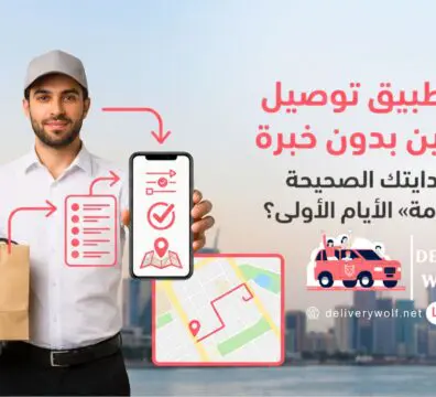 أفضل تطبيق توصيل للمندوبين بدون خبرة | ابدأ صح من أول يوم
