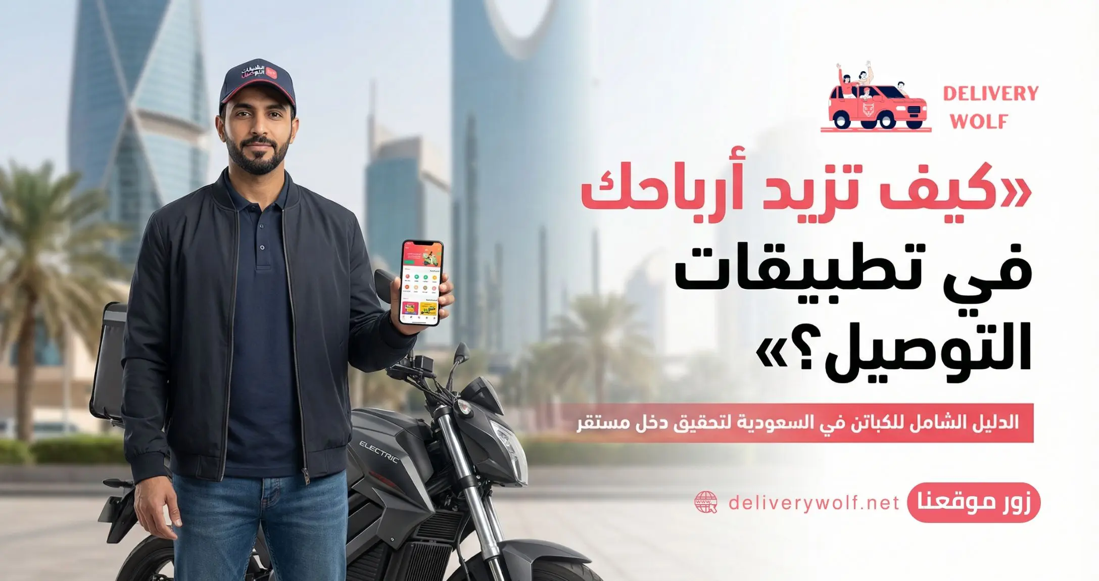 كيف تزيد أرباحك في تطبيقات التوصيل؟ الدليل الشامل للكباتن في السعودية لتحقيق دخل مستقر
