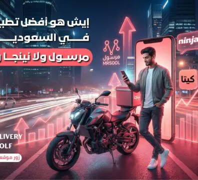 ايش هو أفضل تطبيق توصيل في السعودية؟ مرسول ولا نينجا ولا كيتا؟