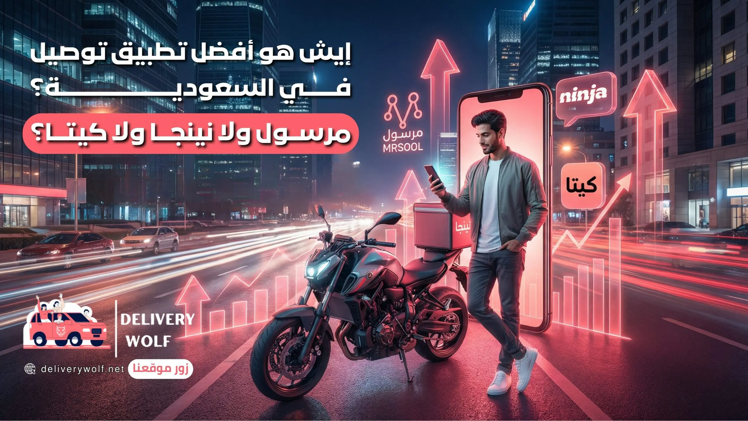 ايش هو أفضل تطبيق توصيل في السعودية؟ مرسول ولا نينجا ولا كيتا؟
