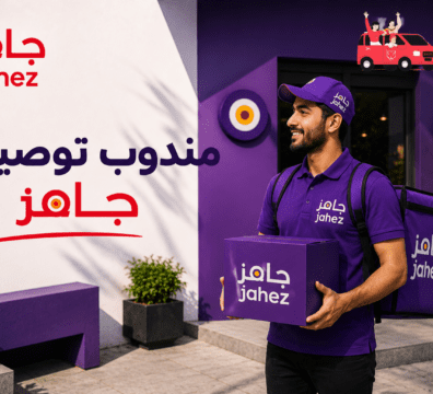 مندوب توصيل جاهز