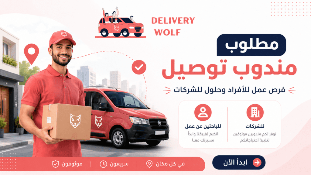 مطلوب مندوب توصيل