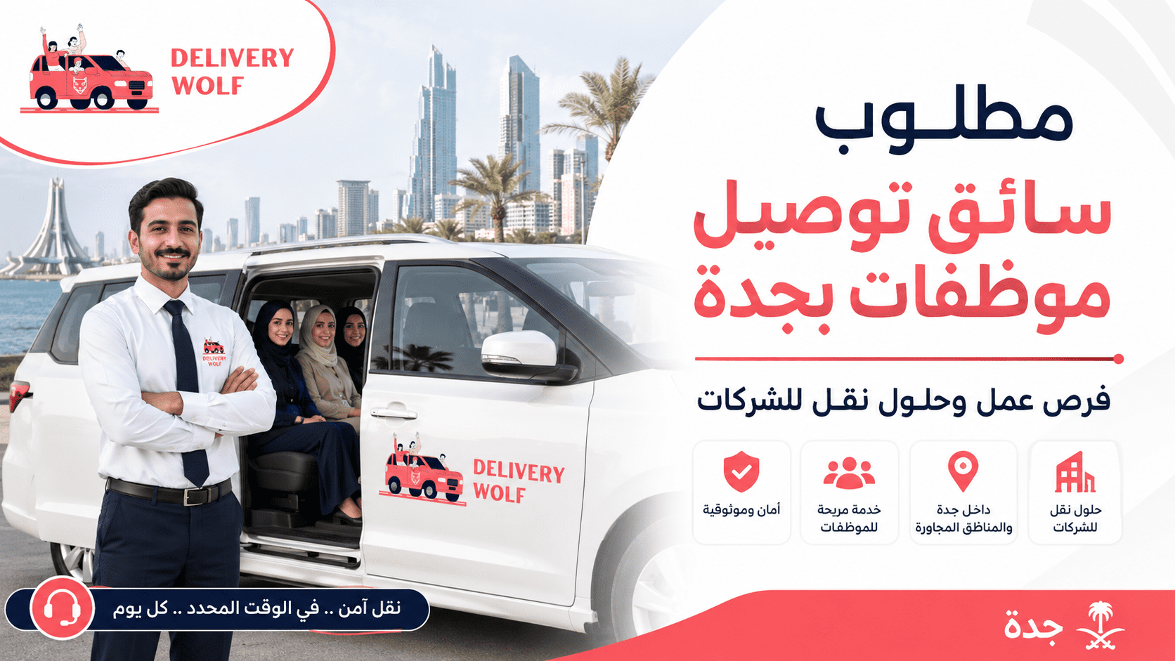 مطلوب سائق توصيل موظفات بجدة