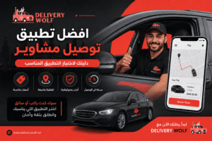 افضل تطبيق توصيل مشاوير