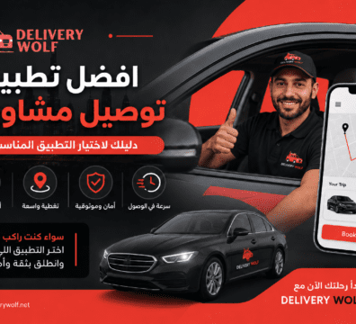افضل تطبيق توصيل مشاوير