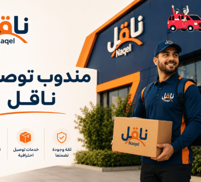 مندوب توصيل ناقل