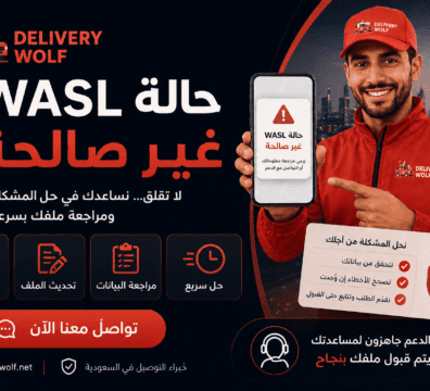 حالة WASL غير صالحة