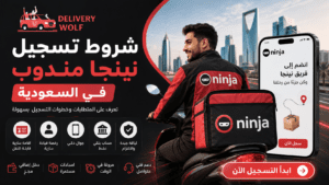 شروط تسجيل نينجا مندوب في السعودية