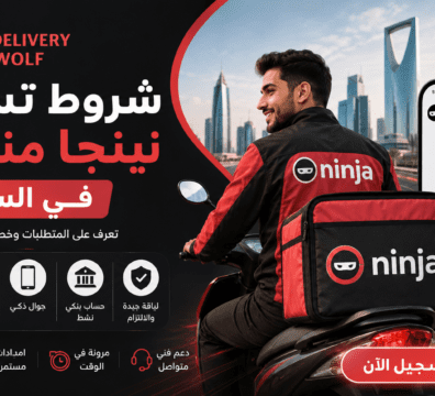 شروط تسجيل نينجا مندوب في السعودية