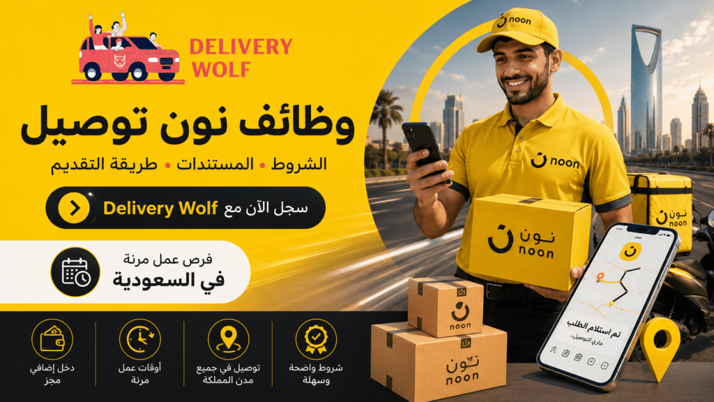 وظائف نون توصيل في السعودية: الشروط وطريقة التقديم وظائف نون توصيل