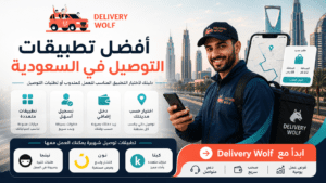 افضل تطبيقات التوصيل في السعودية