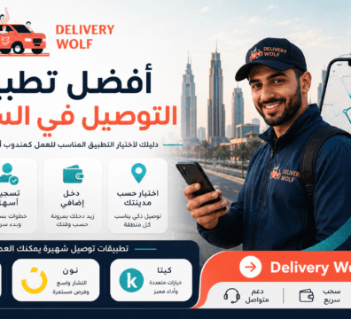 افضل تطبيقات التوصيل في السعودية