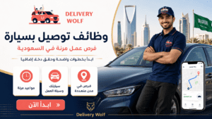 وظائف توصيل بسيارة