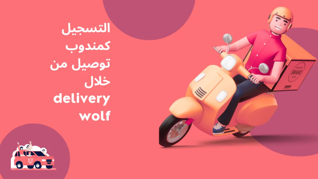 بدك تسجل مندوب توصيل مع elivery wolfوتكسب فلوس , سجل الان