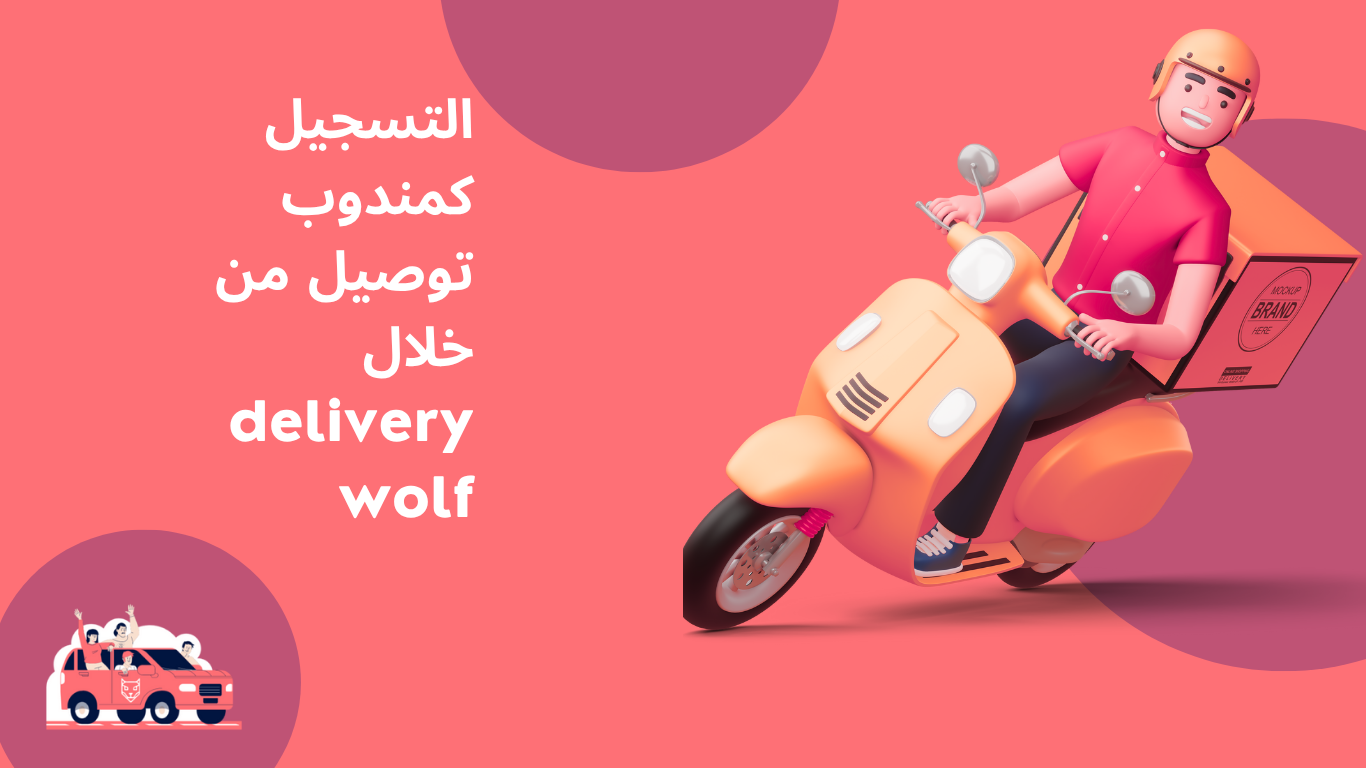 بدك تسجل مندوب توصيل مع elivery wolfوتكسب فلوس , سجل الان