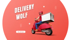 التسجيل كمندوب توصيل مع delivery wolf, سجل الان وضاعف دخلك