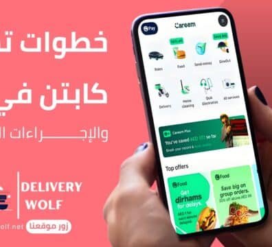 خطوات تسجيل كابتن في كريم والإجراءات المطلوبة