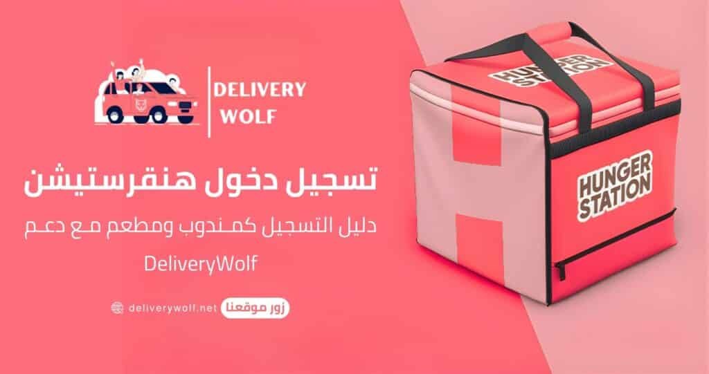 تسجيل دخول هنقرستيشن | دليل التسجيل كمندوب ومطعم مع دعم DeliveryWolf