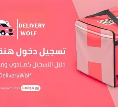 تسجيل دخول هنقرستيشن | دليل التسجيل كمندوب ومطعم مع دعم DeliveryWolf
