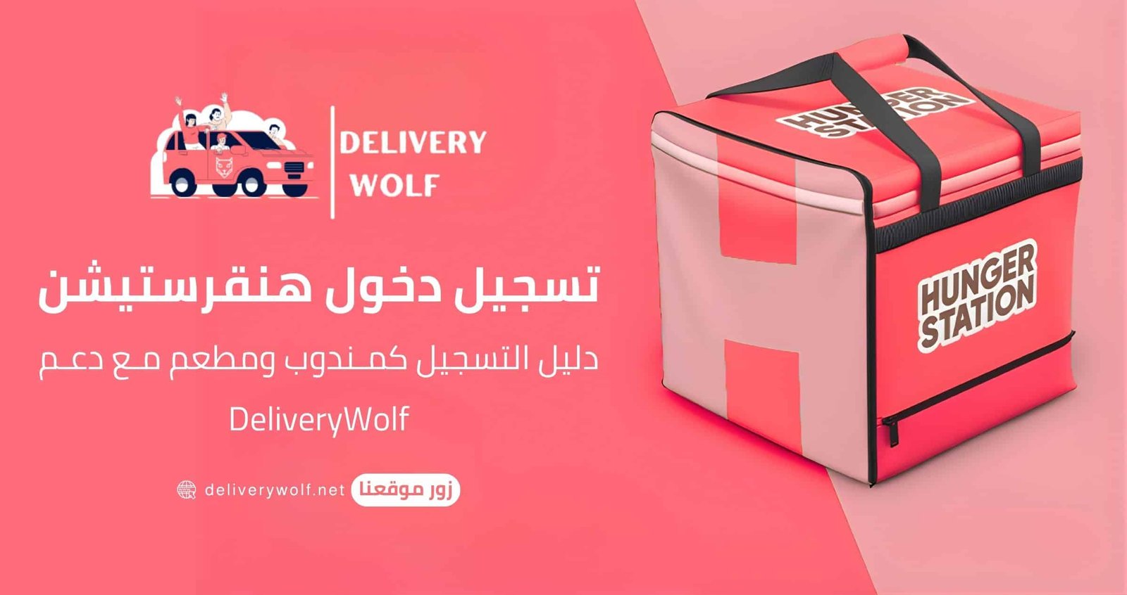 تسجيل دخول هنقرستيشن | دليل التسجيل كمندوب ومطعم مع دعم DeliveryWolf