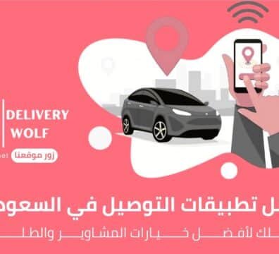 افضل تطبيقات التوصيل في السعودية دليلك لأفضل خيارات المشاوير والطلبات لعام 2025