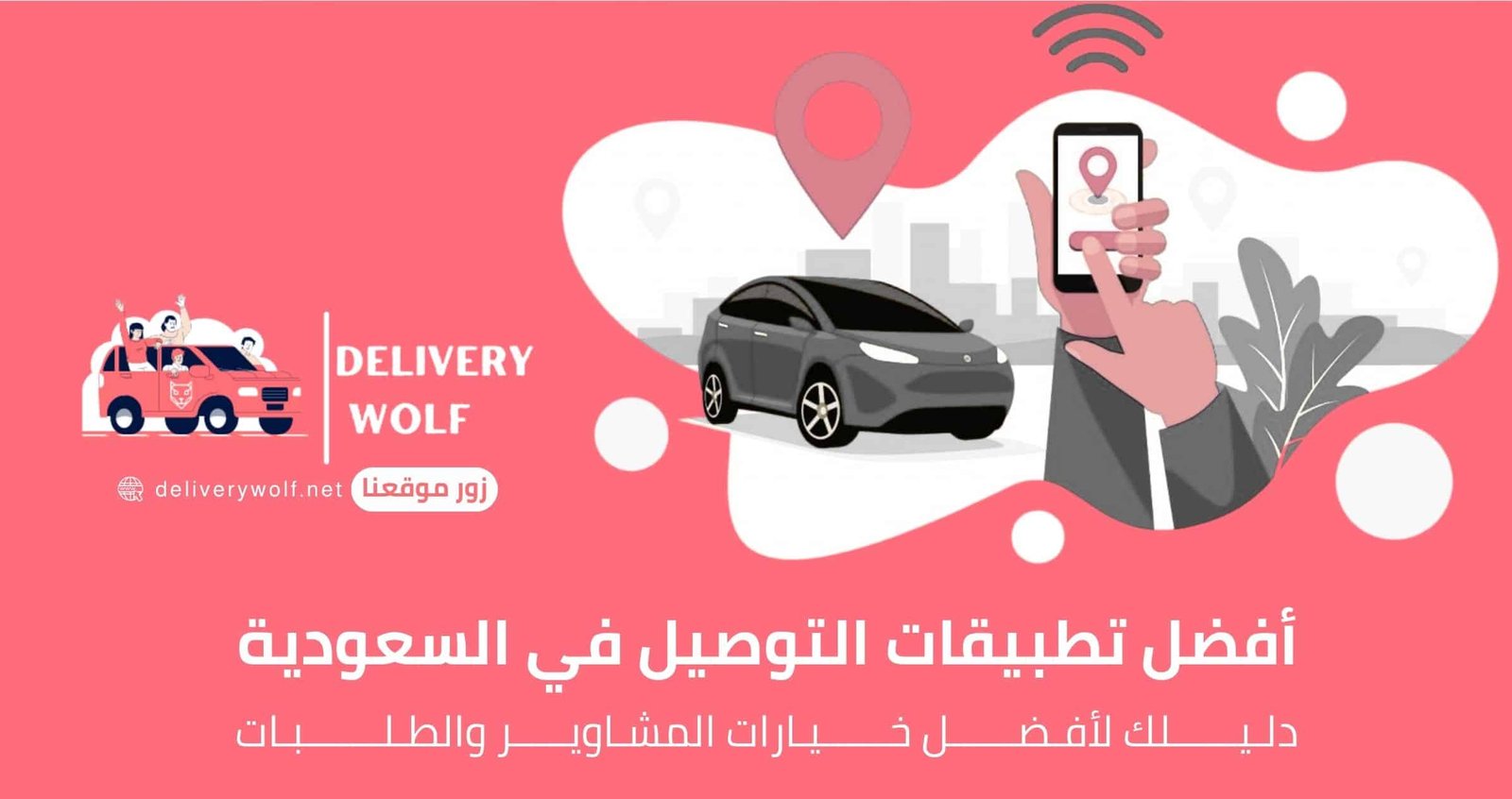 افضل تطبيقات التوصيل في السعودية دليلك لأفضل خيارات المشاوير والطلبات لعام 2025