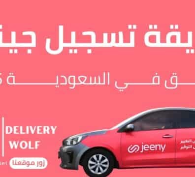 طريقة تسجيل جيني سائق في السعودية 2026