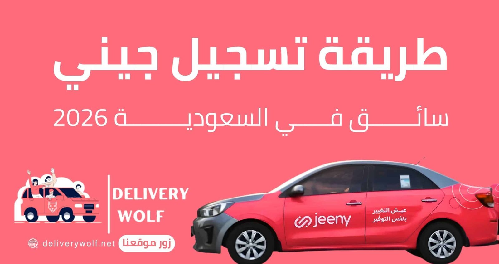 طريقة تسجيل جيني سائق في السعودية 2026