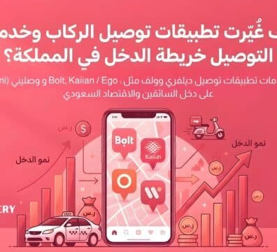 كيف تغير تطبيقات توصيل مشاوير خريطة الدخل في المملكة؟