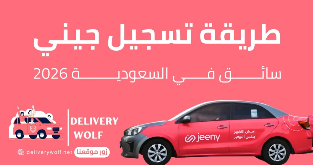 طريقة تسجيل جيني سائق في السعودية 2026