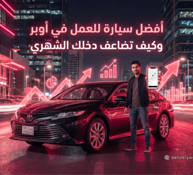 أفضل سيارة للعمل في أوبر وكيف تضاعف دخلك الشهري