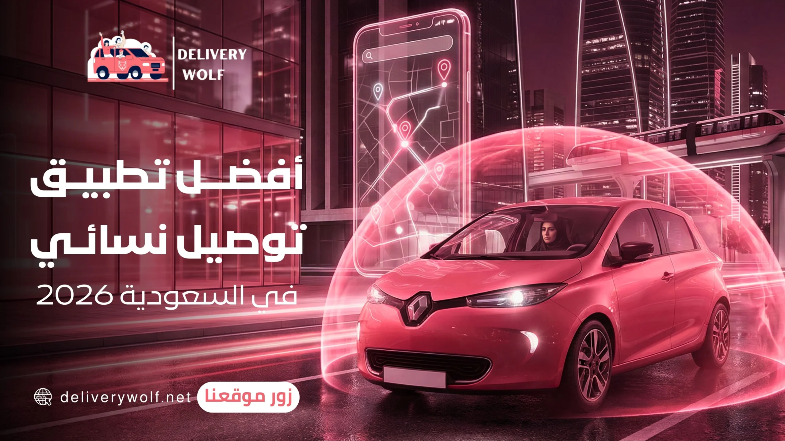 افضل تطبيق توصيل نسائي في السعودية 2026