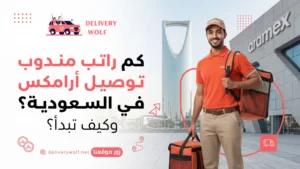 كم راتب مندوب توصيل ارامكس في السعودية؟ وكيف تبدأ؟