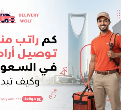 كم راتب مندوب توصيل ارامكس في السعودية؟ وكيف تبدأ؟